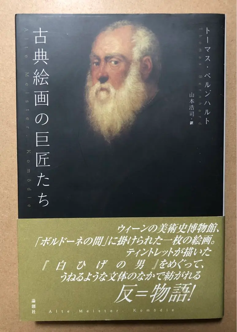 座長ブルスコン　トーマス・ベルンハルト ☆稀少☆ トーマス・ベルンハルト『座長ブルスコン』Thomas Bernhard