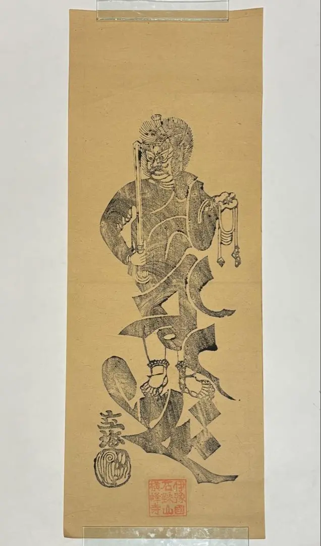 美品 掛け軸 松久宗琳原画 不動明王図 版画 厄除け
