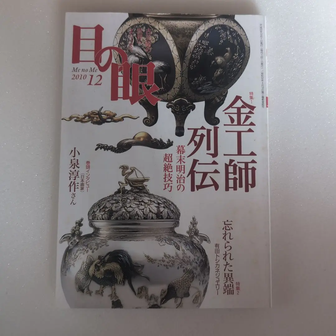 ◆古本◆超絶技巧！明治工芸の粋◆並河安藤重兵衛正阿弥勝義柴田是真海野勝泯明珍緑山 ◇古本◇超絶技巧！明治工芸の粋◇並河安藤重兵衛正阿弥