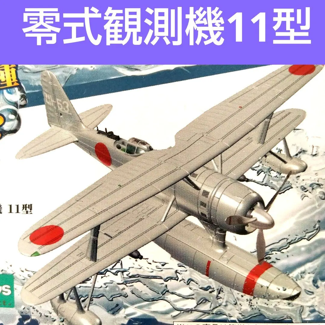 エフトイズ ウイングキット15 零式観測機11型 水上機母艦「山陽丸」搭載機 的縮圖