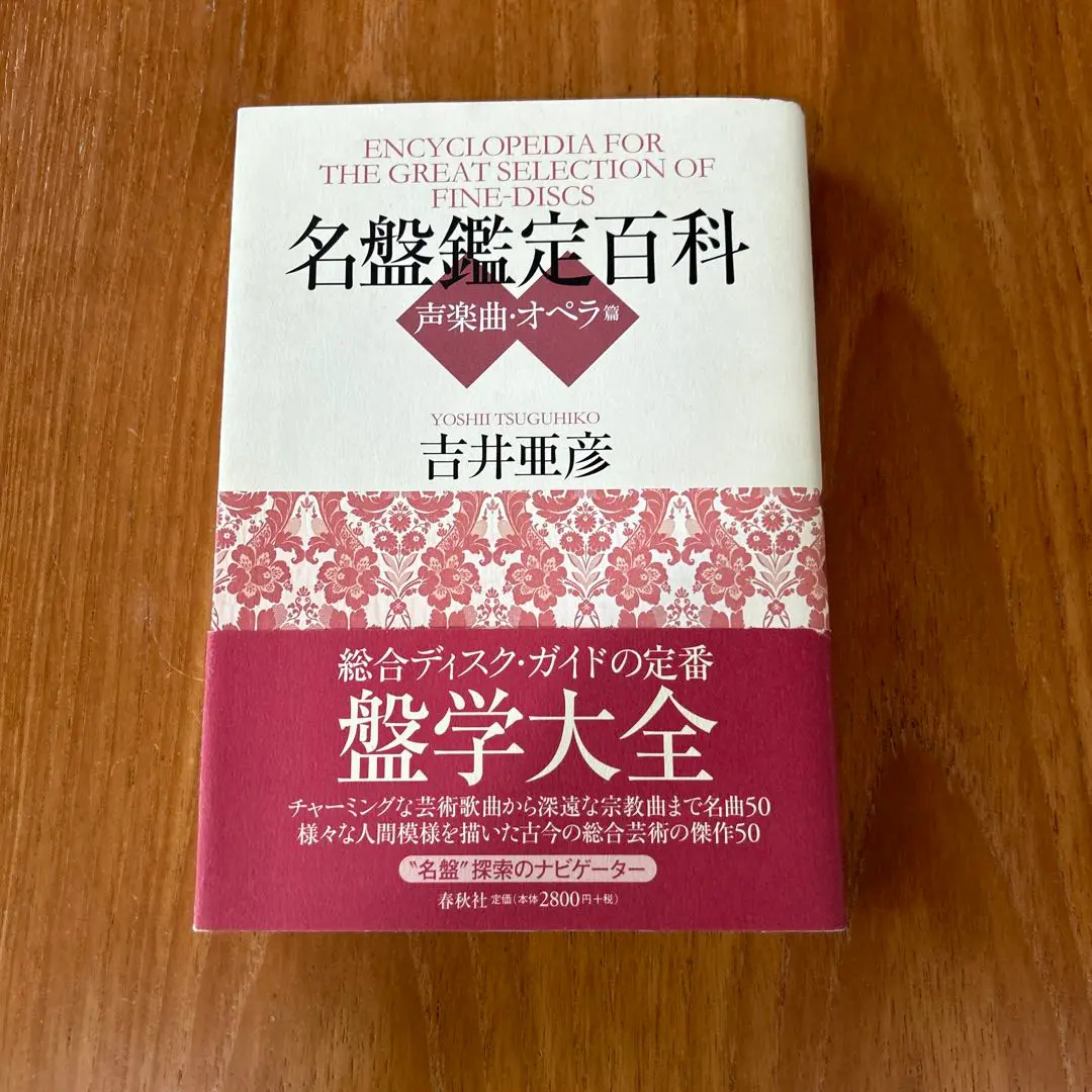 名盤鑑定百科 吉井亜彦　5冊セット 亜紀書房 - 交響曲 名盤鑑定百科
