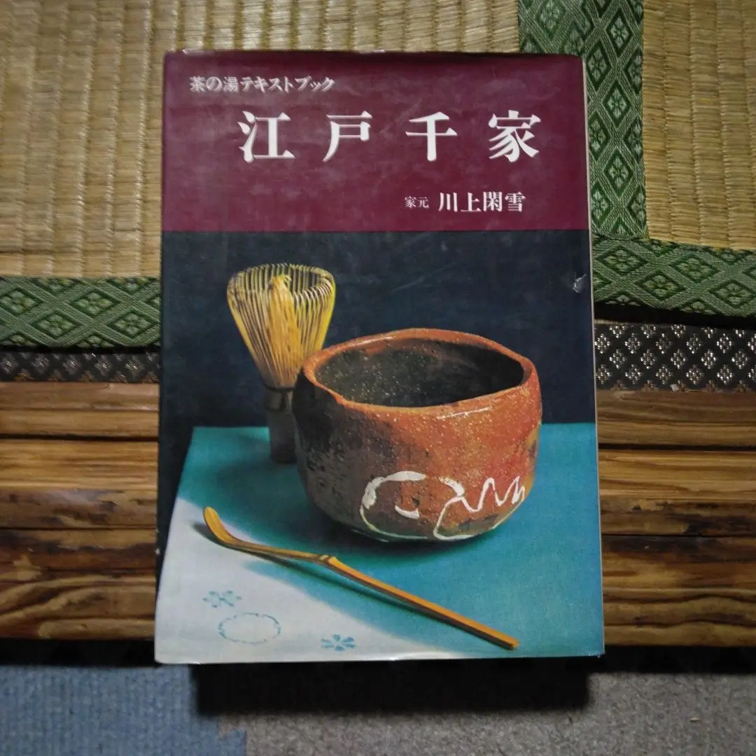 江戸千家 基本の点前　割りげいこ・薄茶・濃茶・炭 江戸千家 基本の点前―割りげいこ・薄茶・濃茶・炭 (江戸千家