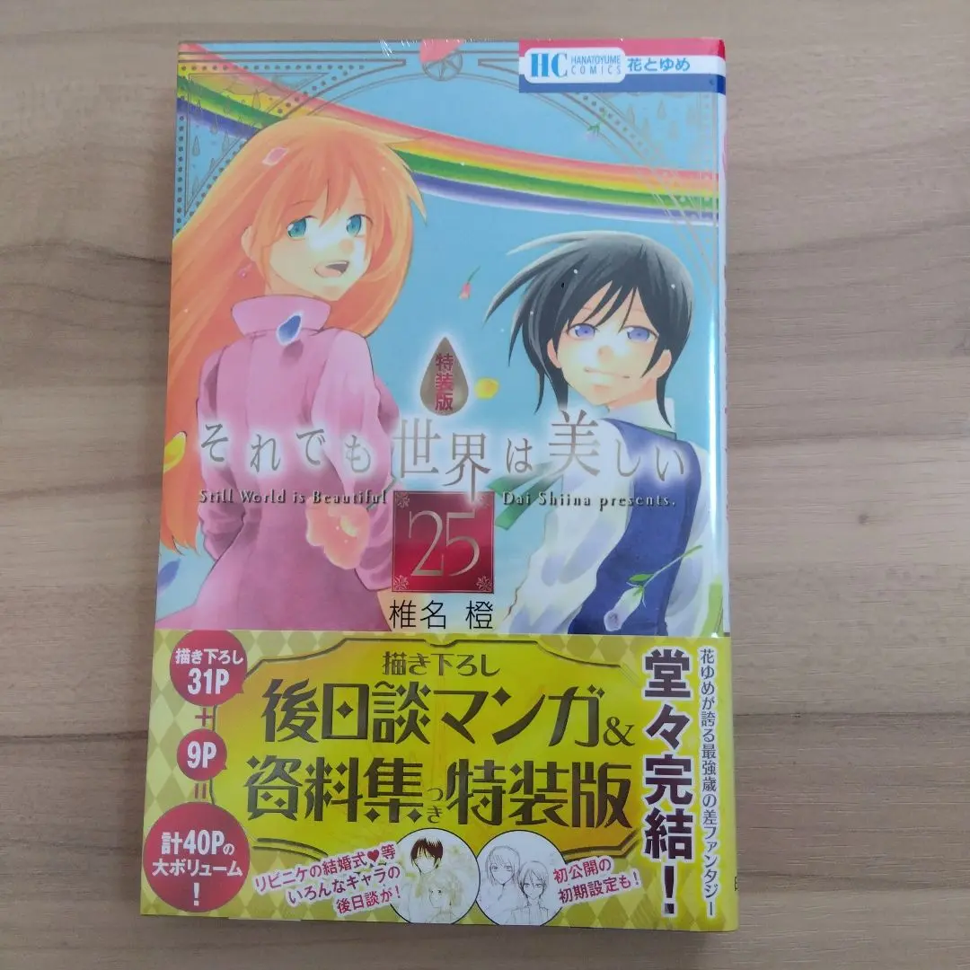 それでも世界は美しい 1-25　54冊セット それでも世界は美しい 1-25 54冊セット 全巻セット