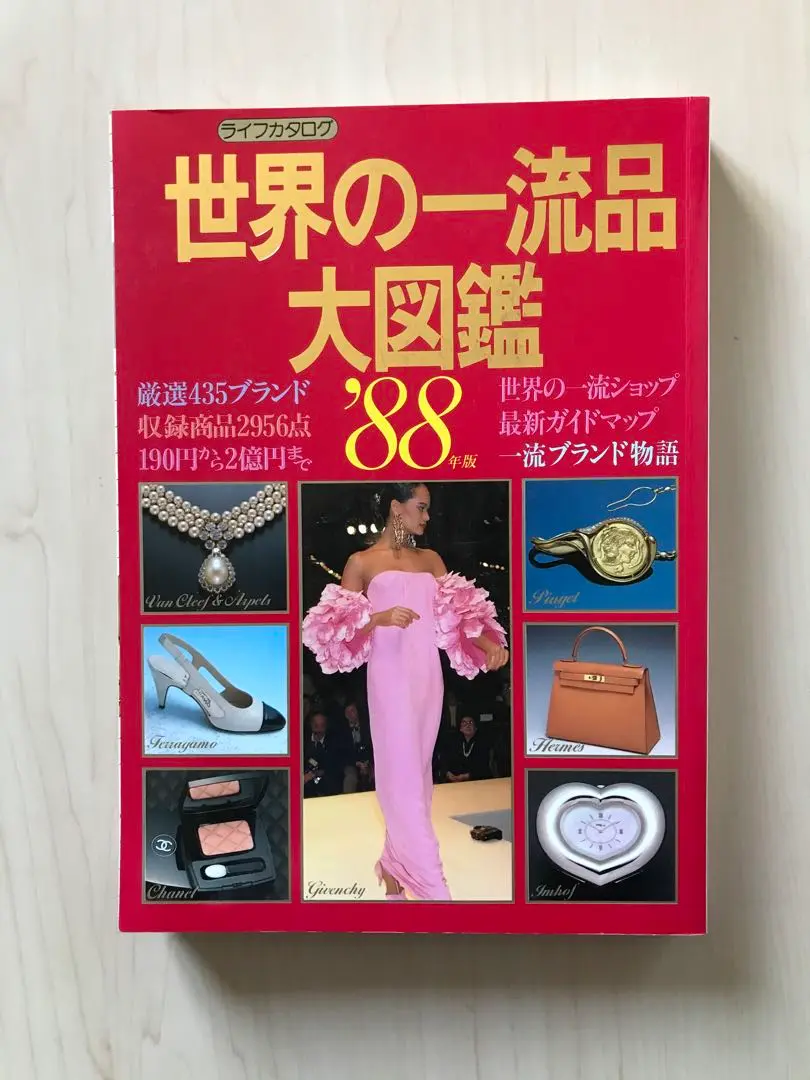 世界の一流品　大図鑑　昭和52年 世界の一流品大図鑑 89年度版 ライフカタログ VOL．31