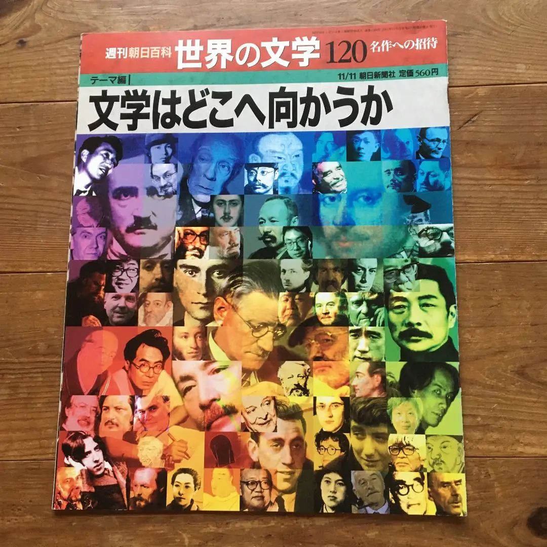 週刊朝日百科 世界の文学 119巻セット 週刊朝日百科 世界の文学 119巻セット