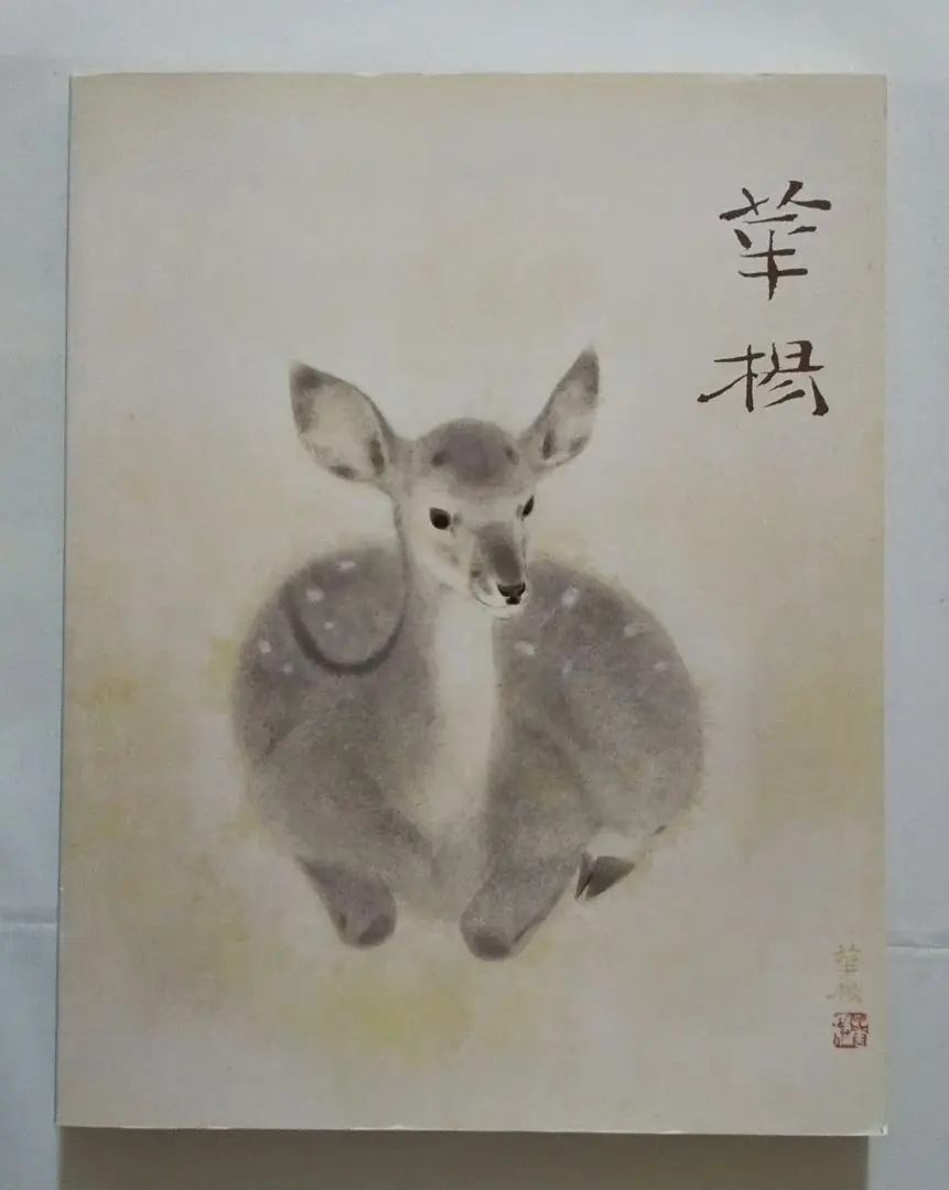 山口華楊先生（いか）木版画 木版画 山口華楊 いか～芸艸堂版 商品番号211- 絵のある暮らし