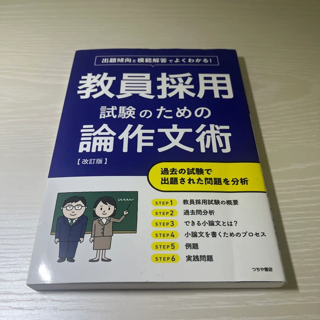Thumbnail of Essay Writing Techniques for Teacher Employment Exams [Revised Edition]