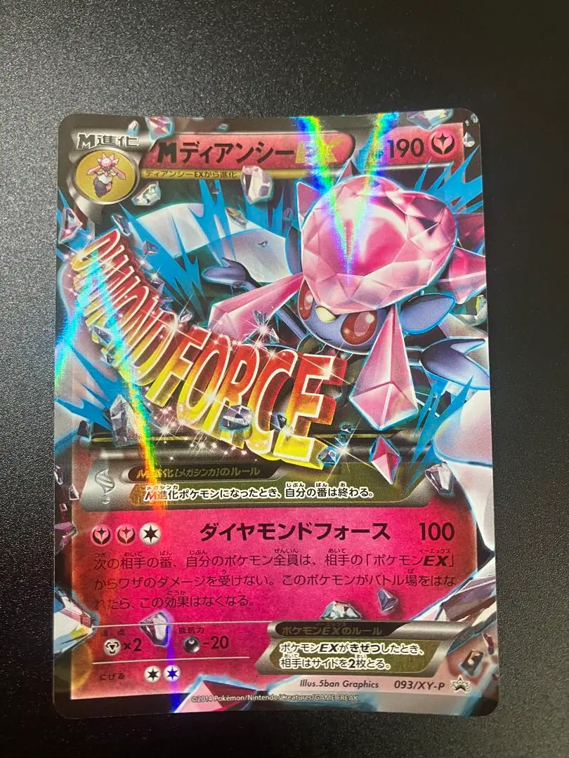 2025年最新】ポケモンカード MディアンシーEX 093/XY-P プロモの