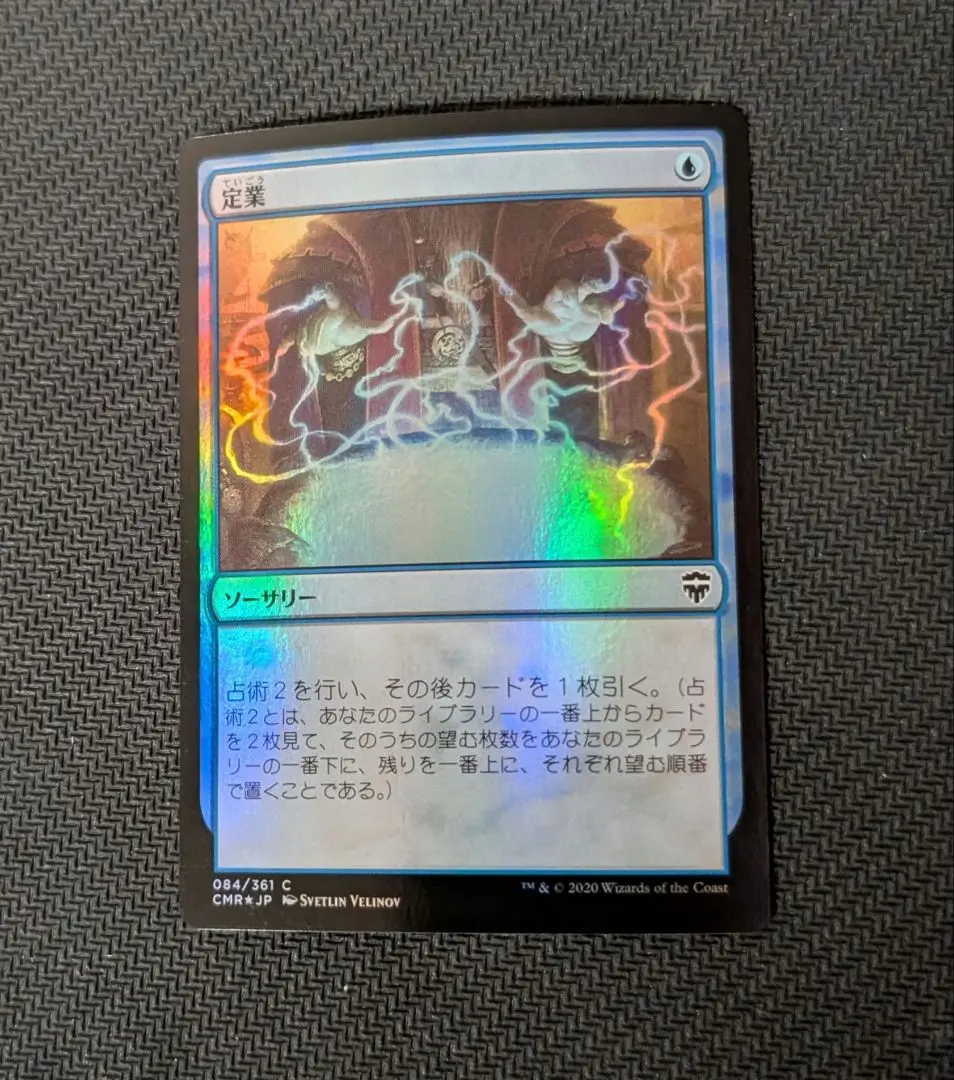 誠実 MTG 初版foil 定業 マジック：ザ・ギャザリング - マジック