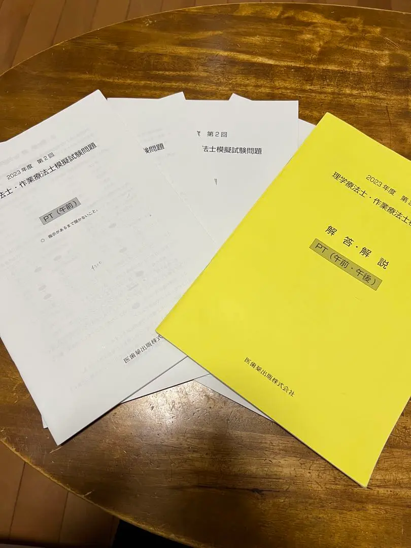 2023年 医歯薬模試 理学療法士4回セット 2023年度 第2回 理学療法士 医歯薬模試 - メルカリ