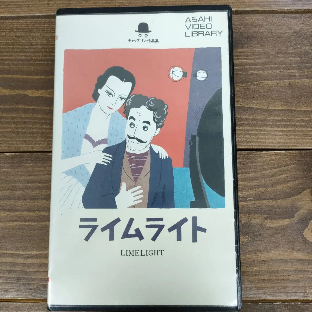 新品未開封 チャプリン作品集 ライムライト VHS 2025年最新】Limelight [VHS]の人気アイテム - メルカリ
