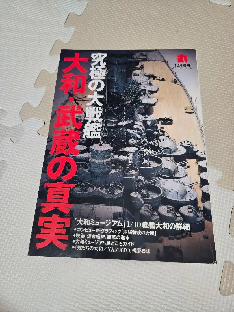 2025年最新】究極の戦艦大和の人気アイテム - メルカリ