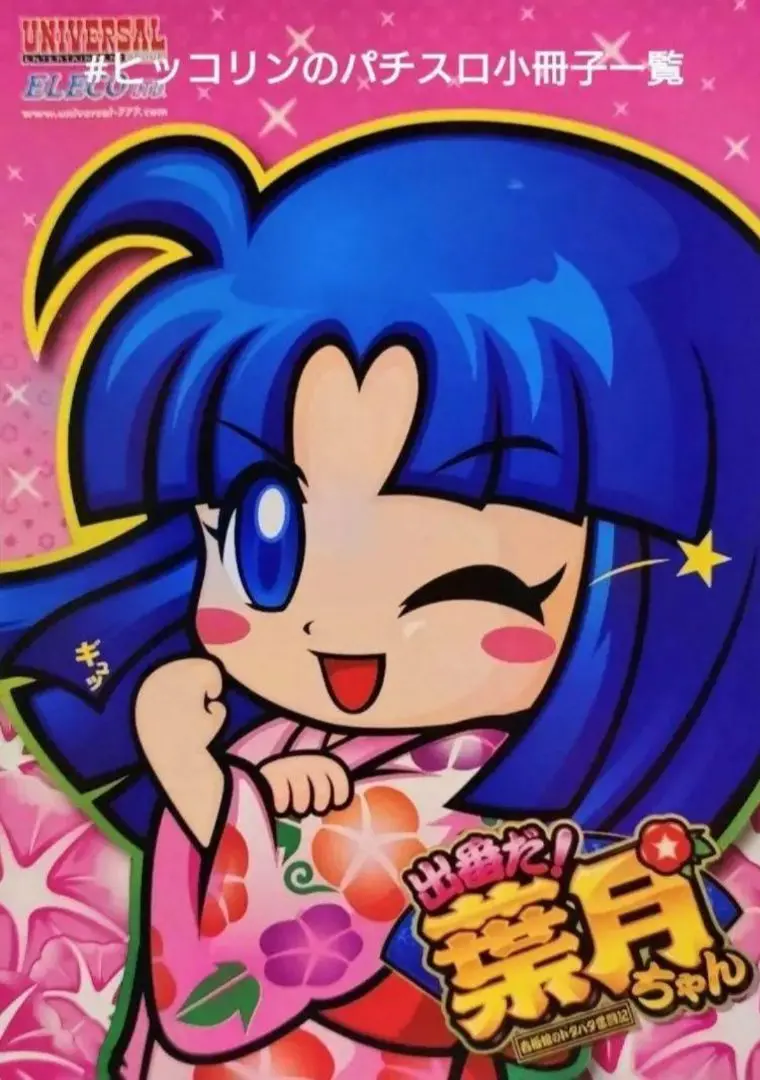 出番だ！葉月ちゃん パチスロ 実機 発送可 パチスロ実機 エレコ 出番だ！葉月ちゃん 弥生パネル
