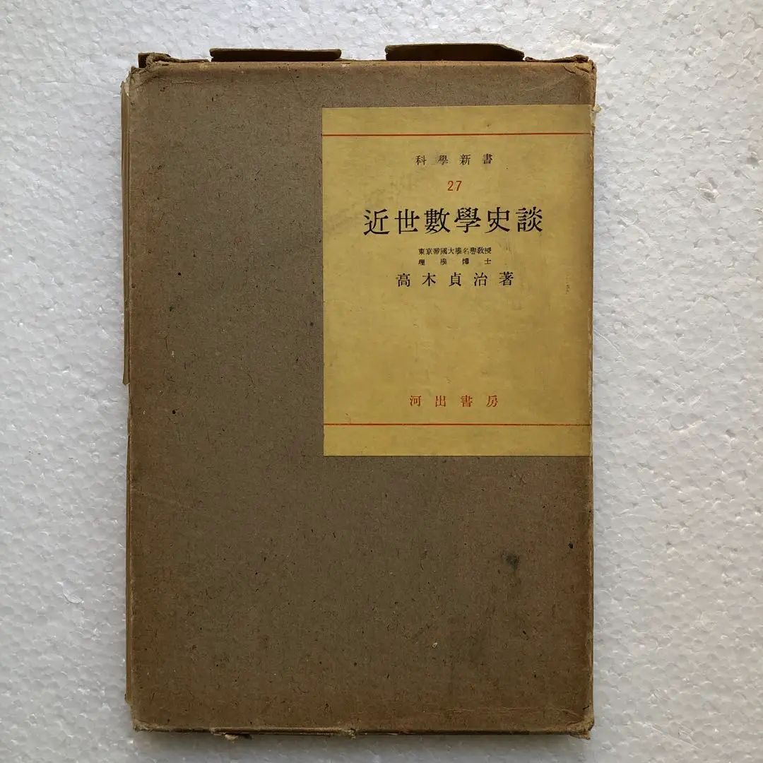 近世數學史談　高木貞治　河出書房 的縮圖