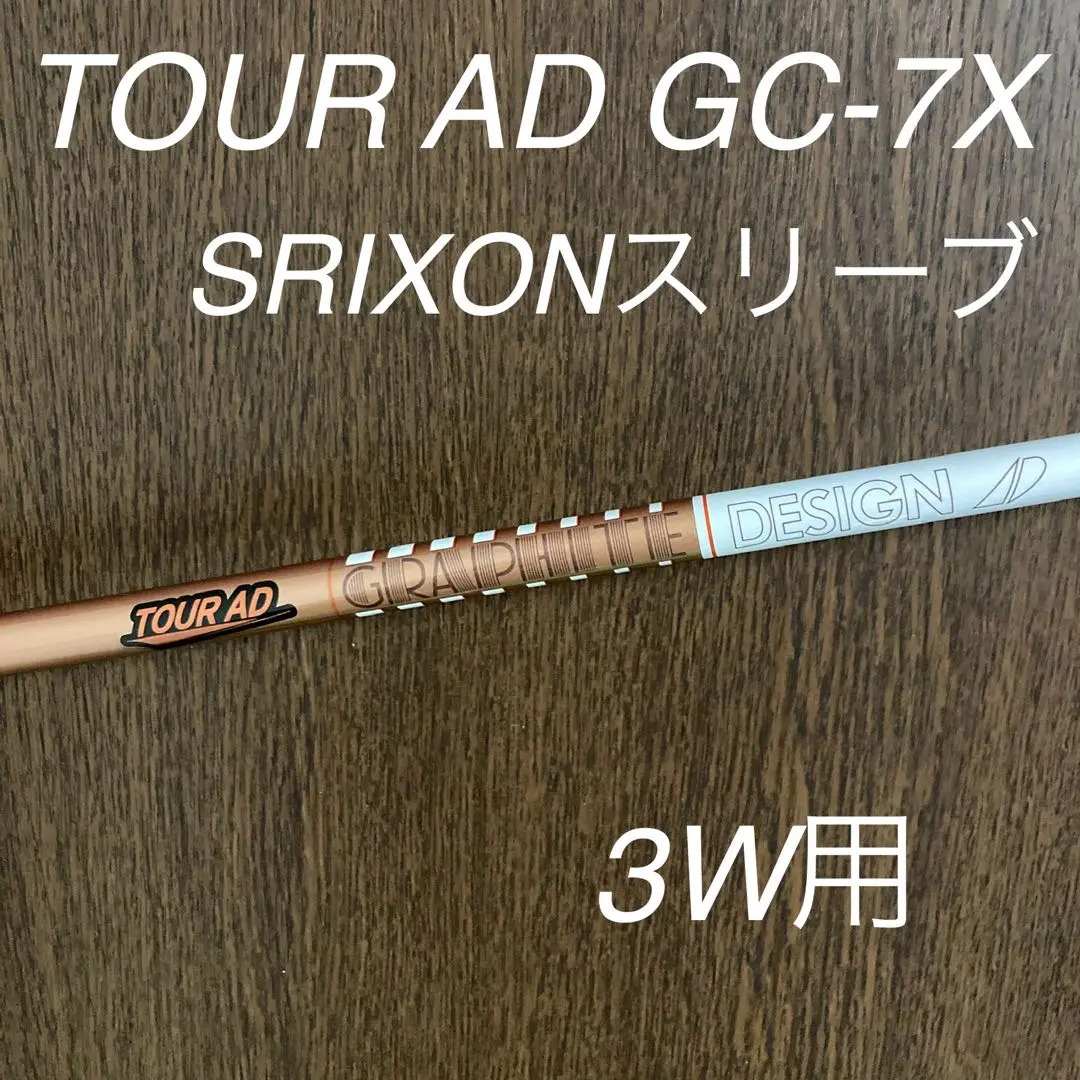 SRIXON カスタム スリクソン ドライバー用スリーブ付きシャフト