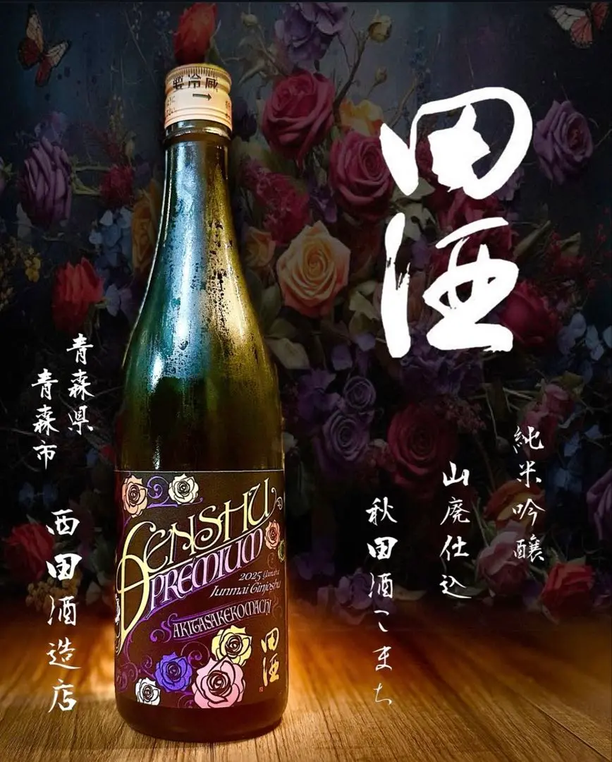 ミー　田酒　純米吟醸 山廃仕込 1800ml　２本セット 公式の 未開封】田酒プレミアム 純米吟醸 山廃仕込 秋田酒こまち