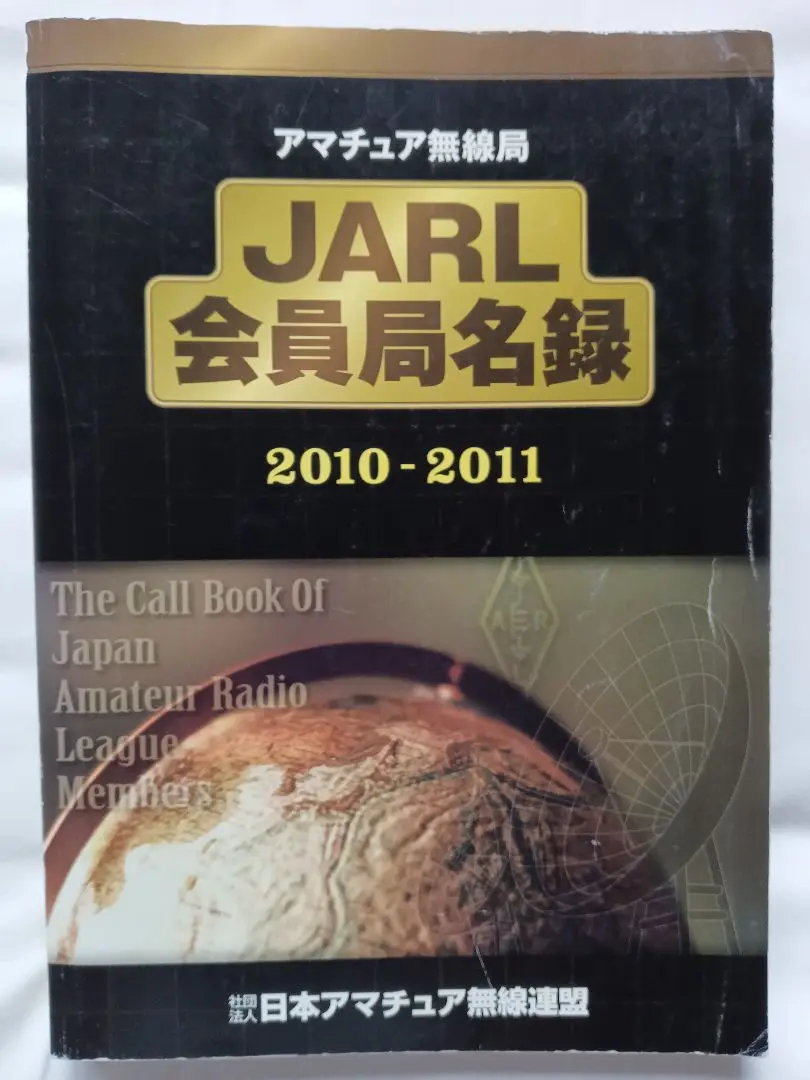 2025年最新】日本アマチュア無線局名録の人気アイテム - メルカリ 2025年最新】日本アマチュア無線局名録の人気アイテム - メルカリ