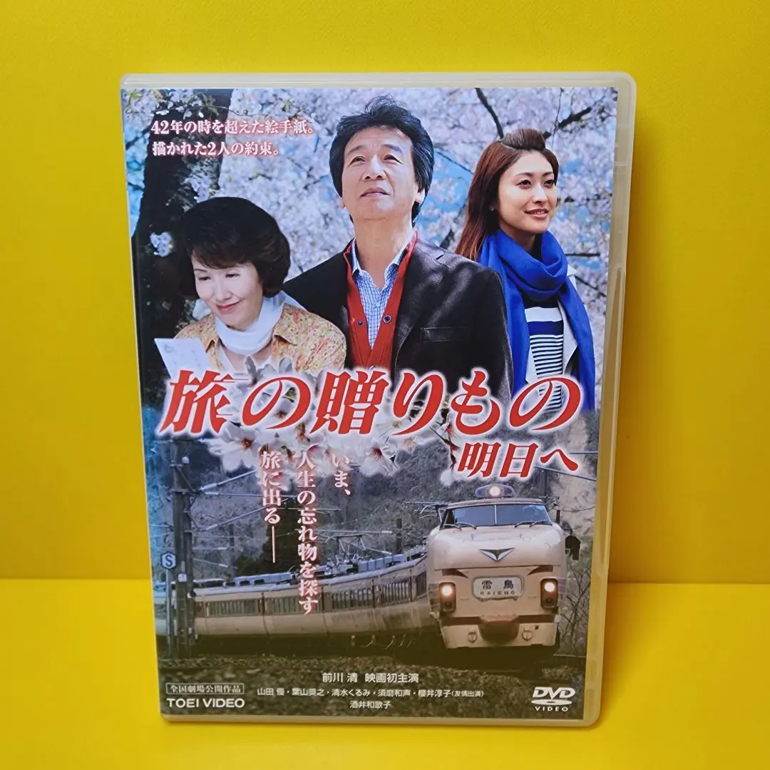 新品ケース収納　旅の贈りもの 明日へ　DVD 前川清 酒井和歌子 旅の贈りもの 明日へ | キノフィルムズ