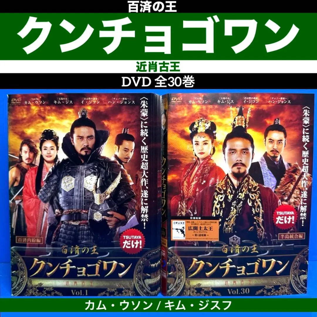 韓流時代劇　DVD　百済の王クンチョゴワン　大望　全巻セット　2タイトルセット Amazon.co.jp: 百済の王 クンチョゴワン（近肖古王） DVD-BOXⅣ