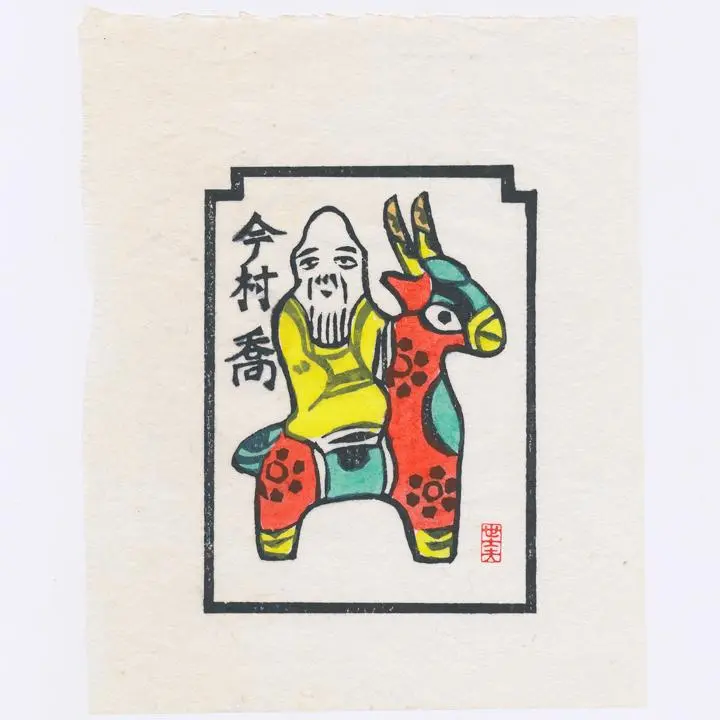 金守世士夫、手彩色版画(カッパ） 金守世士夫、手彩色版画(カッパ）