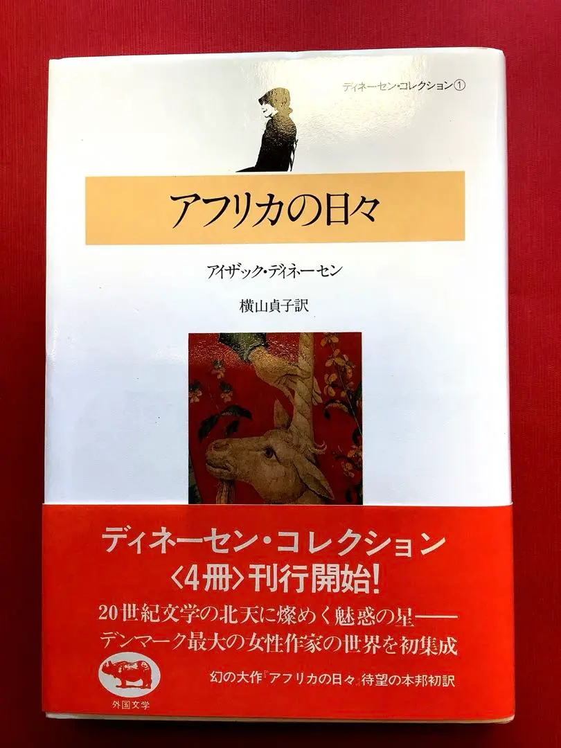 ディネーセン・コレクション全4冊　初版帯付 m85920374717_1.jpg?1745396510