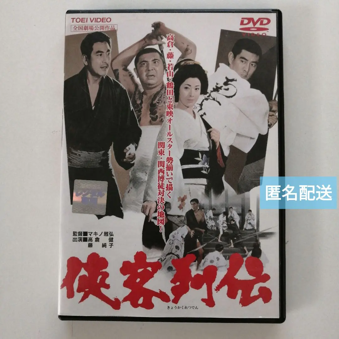 (未使用･未開封品)　博徒列伝 [DVD] df5ndr3 中古】(未使用・未開封品) 博徒列伝 [DVD] df5ndr3（2025年最新