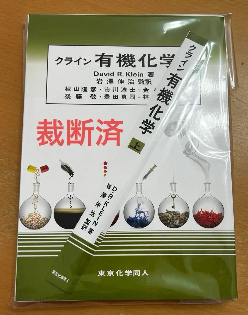 クライン有機化学 上・下・問題集 m26932070791_1.jpg?1744006736