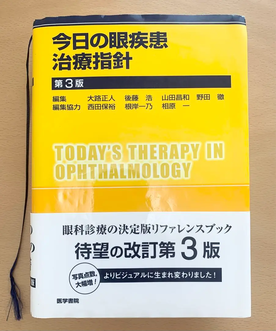 今日の眼疾患治療指針 第３版/医学書院/大路正人（単行本） 今日の眼疾患治療指針 第3版』立ち読み
