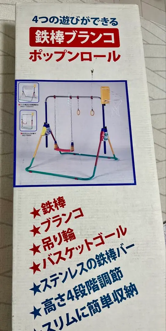 ポップンロール　鉄棒/ブランコ/吊り輪/バスケットゴール 鉄棒ブランコ ポップンロール 幅139×高さ142×奥行き133cm 4段階