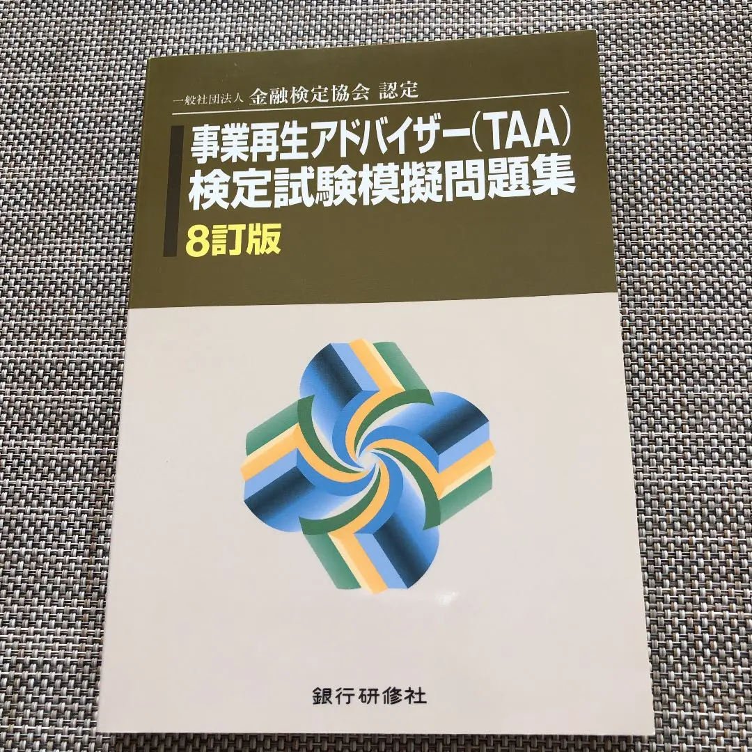 【中古】 事業再生アドバイザー（ＴＡＡ）認定試験模擬問題集 一般社団法人金融検定協会認定 １９年１１月試験版/銀行研修社/金融検定協会 事業再生アドバイザー〈TAA〉 認定試験模擬問題集 - メルカリ