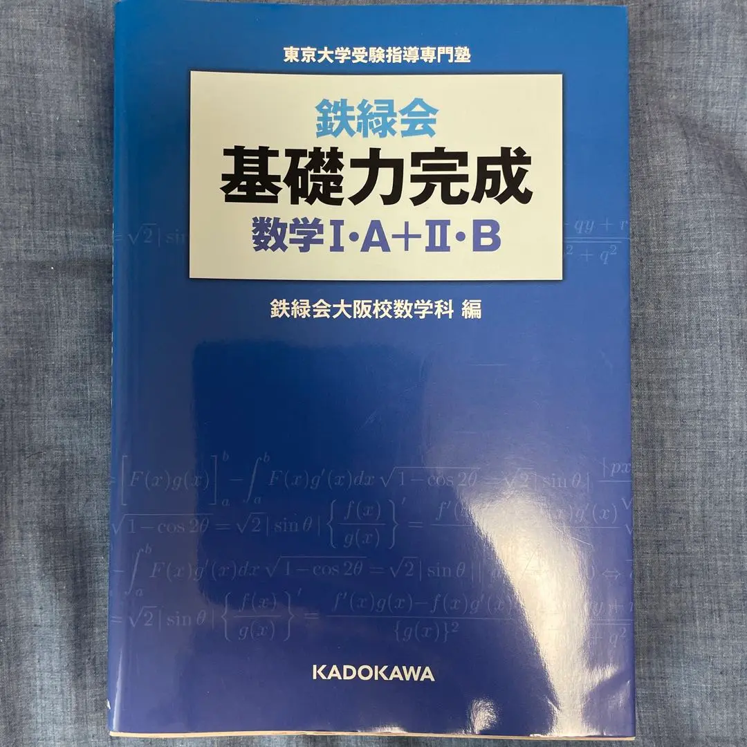 基礎力完成 Amazon.co.jp: 鉄緑会基礎力完成数学1A+2B : 東京大学受験指導