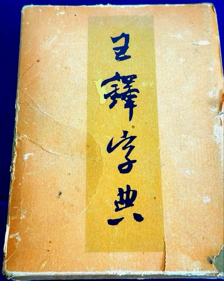 王鐸字典 二玄社 | #site_title | サイト名