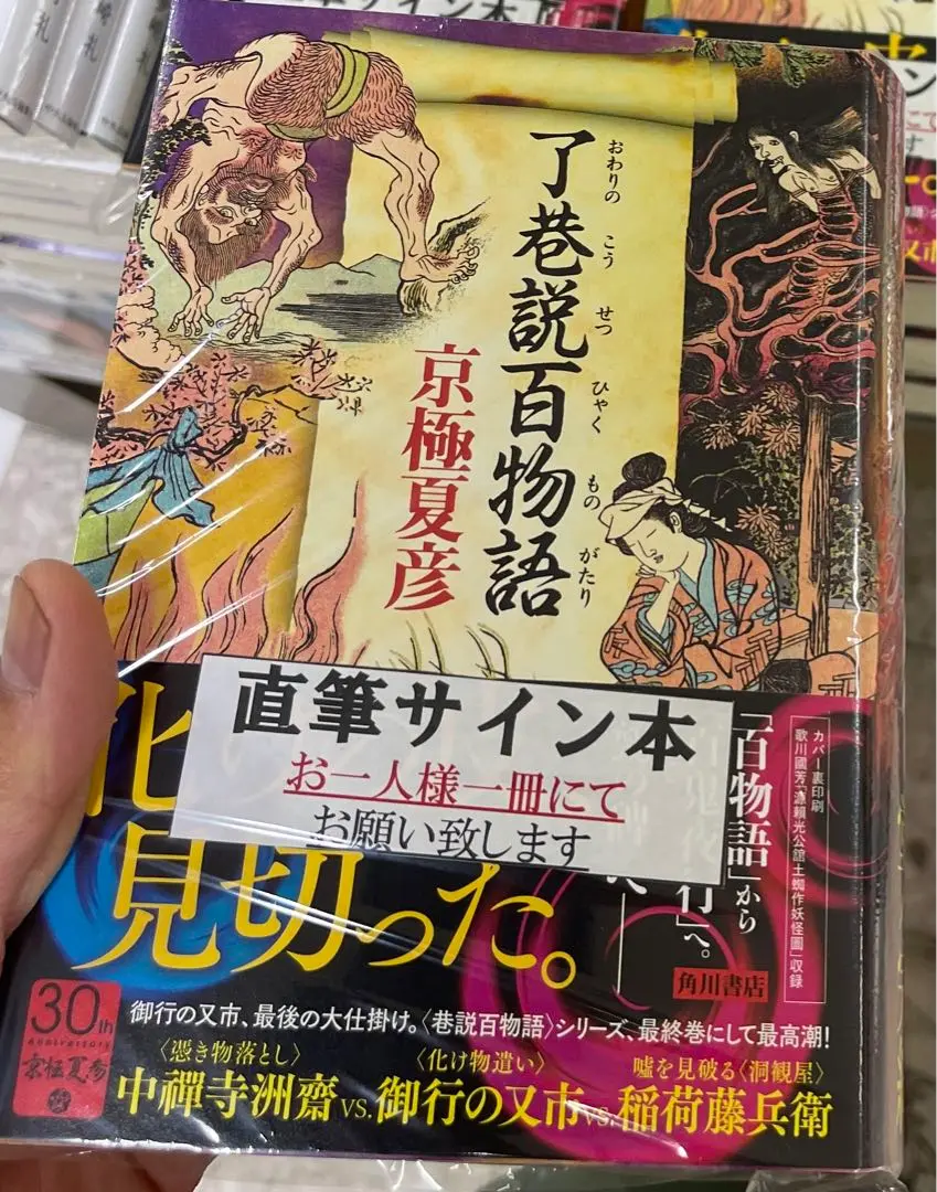 Amazon.co.jp: 署名サイン落款入「了巷説百物語」京極夏彦 初版