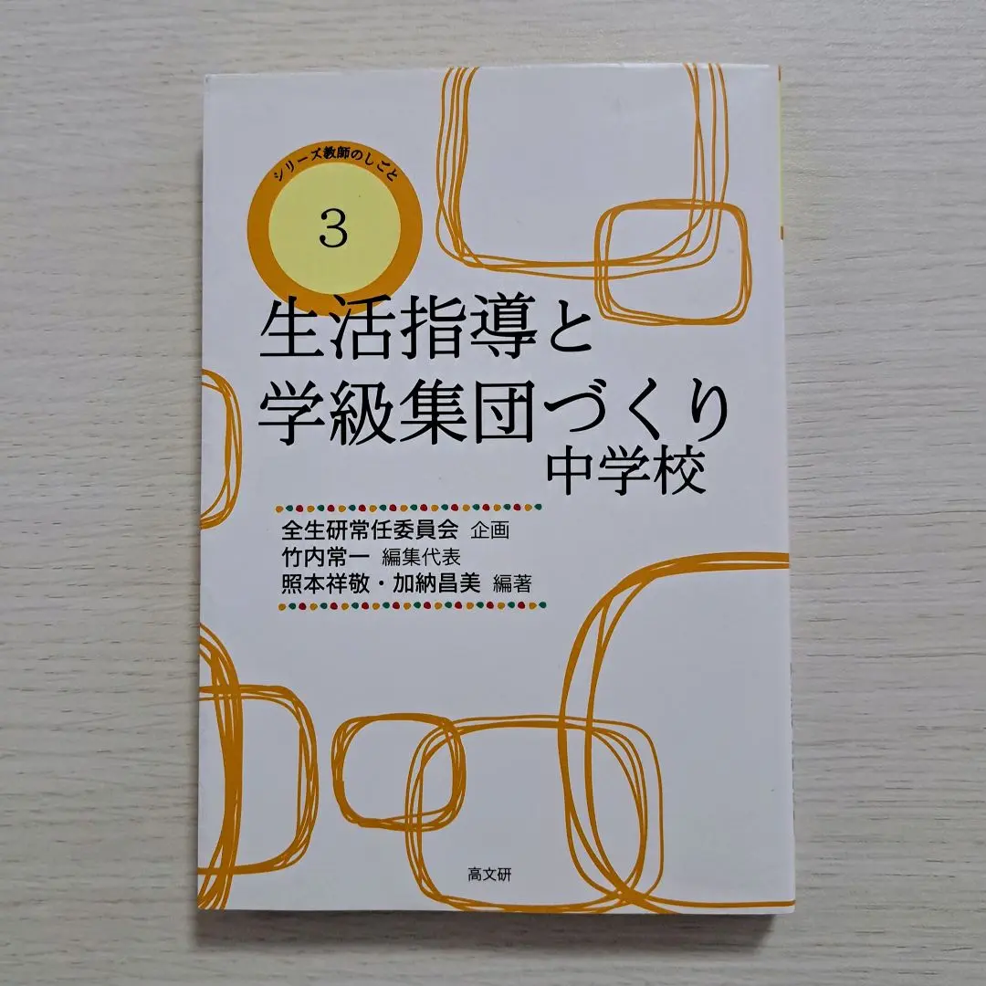 【中古】 学級集団づくりの方法 ９/明治図書出版/全国生活指導研究協議会 2025年最新】生活指導と学級集団づくり中学校の人気アイテム
