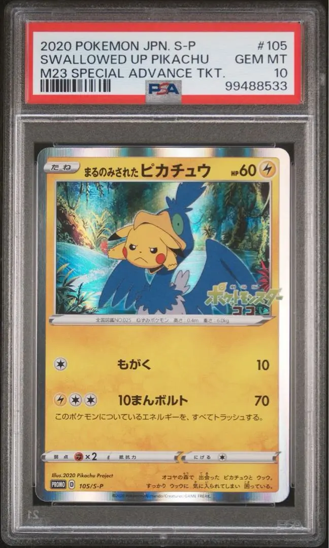2025年最新】まるのみされたピカチュウ psa10の人気アイテム