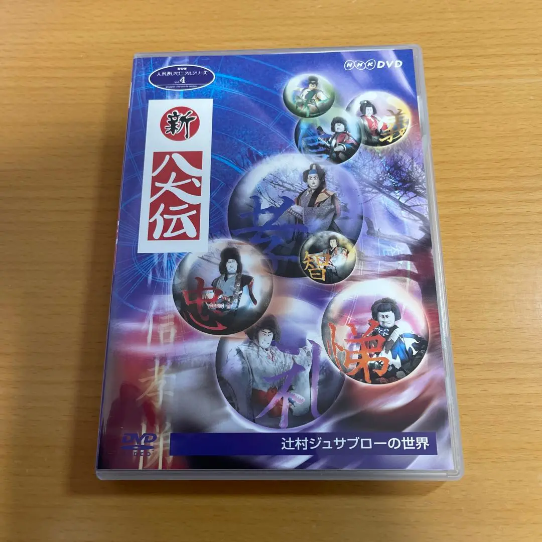 NHK DVD NHK人形劇 新・八犬伝 劇場版('75芸苑社) Amazon.co.jp: NHK DVD 人形劇 新八犬伝 劇場版／佐藤勉