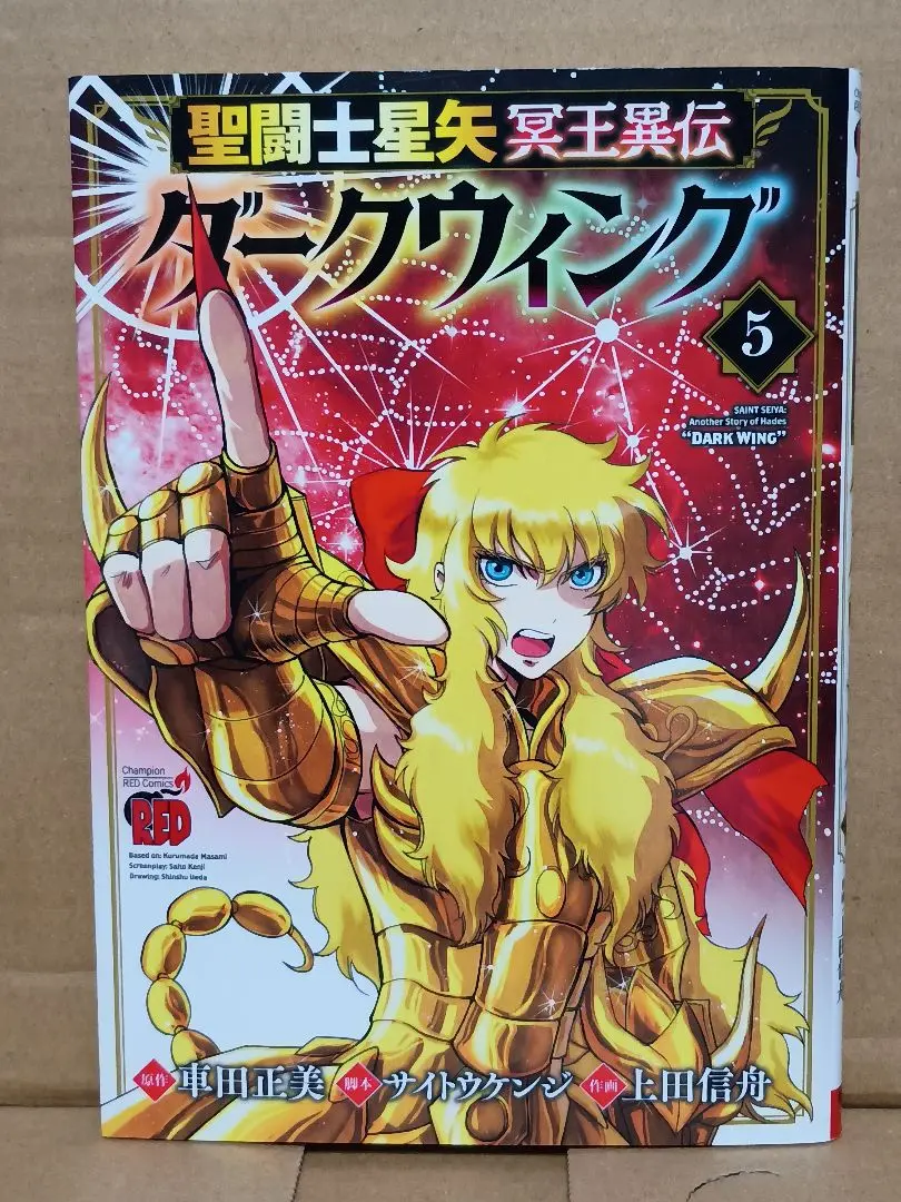 聖闘士(セイント)星矢冥王異伝ダークウィング 1 特典2種 聖闘士(セイント)星矢冥王異伝ダークウィング 1 特典2種