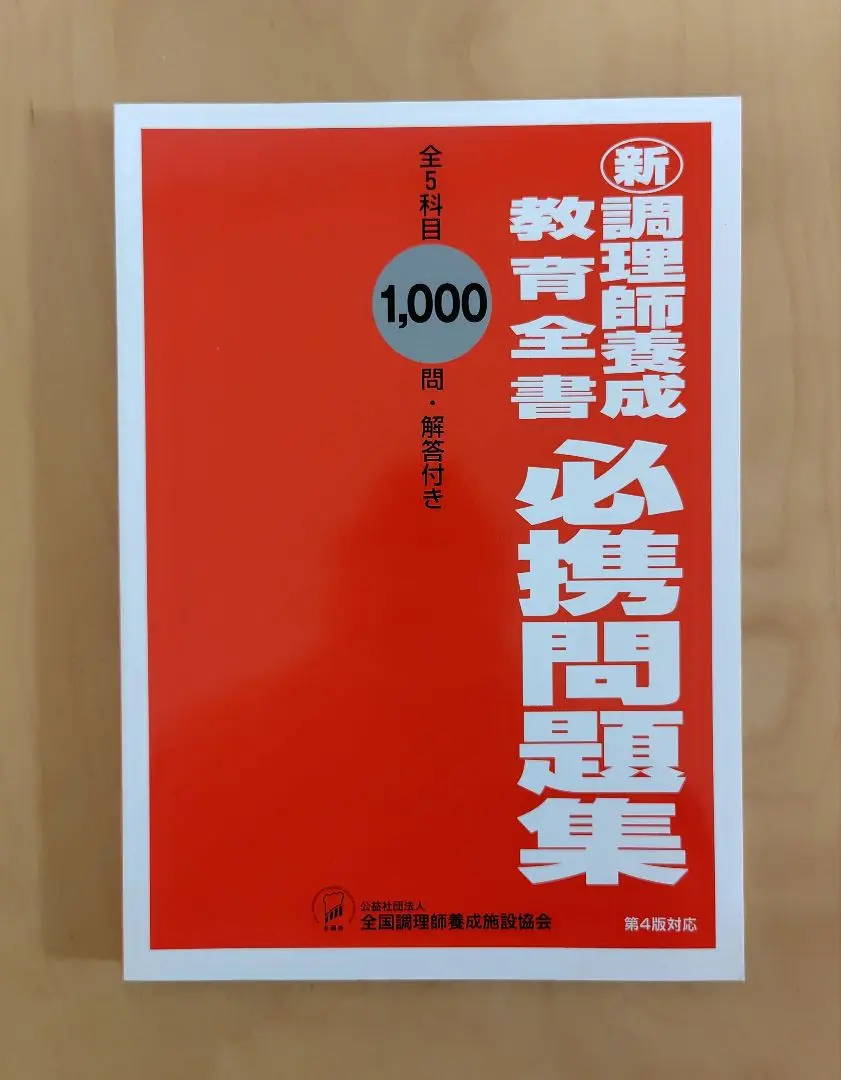 2025年最新】調理師養成教育全書必携問題集の人気アイテム