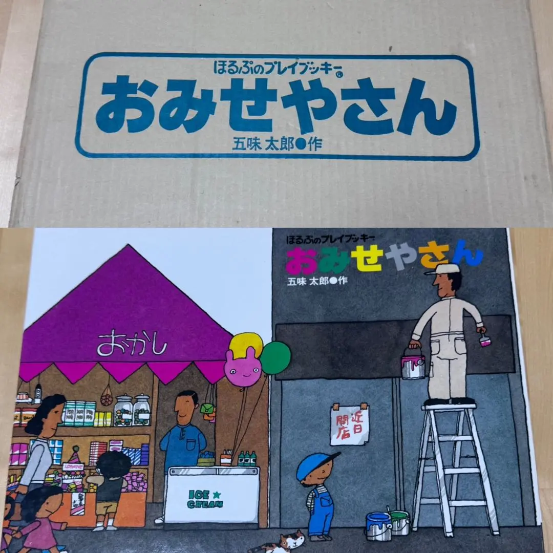 ※はみ　ほるぷのプレイブッキー2巻セット/五味太郎 おみせやさん ほるぷのプレイブッキー 五味太郎 - メルカリ