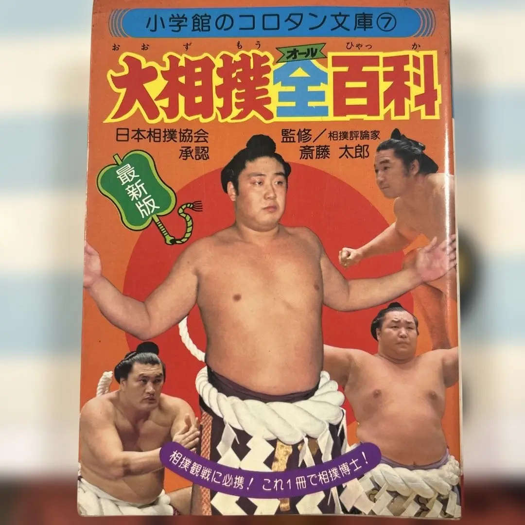ユージン こども事典大百科【スポーツ】大相撲入門 全10種 +土俵 最終値下げ Amazon | ユージン こども事典大百科 スポーツ 大相撲入門