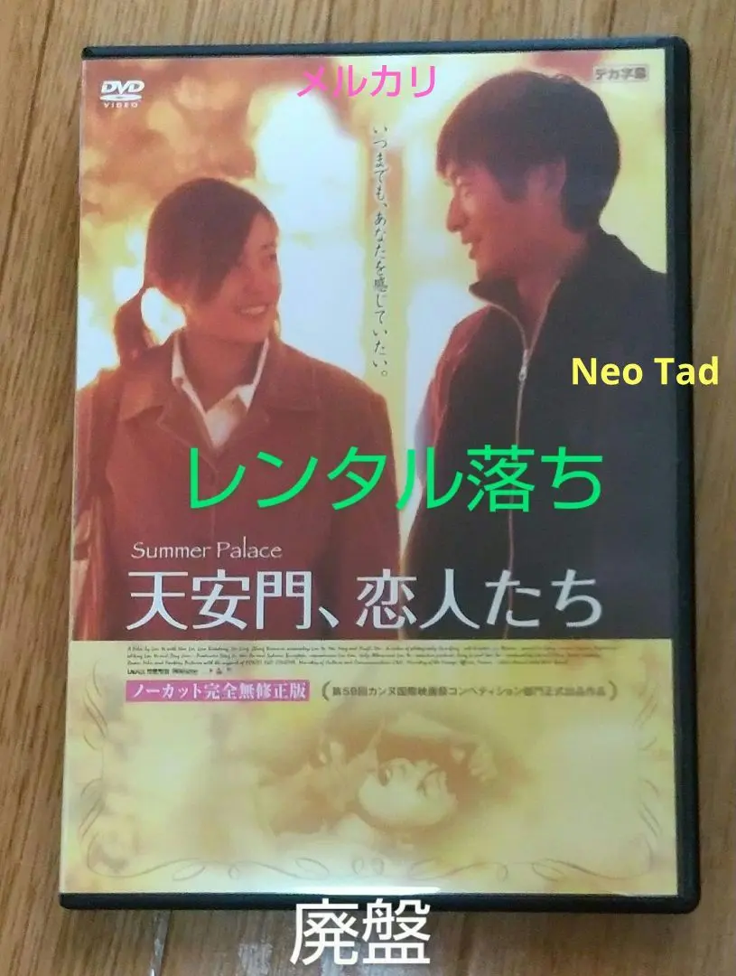 天安門、恋人たち DVD 未開封 セル版 Amazon.co.jp: 天安門、恋人たち 頤和園＜ノーカット完全版