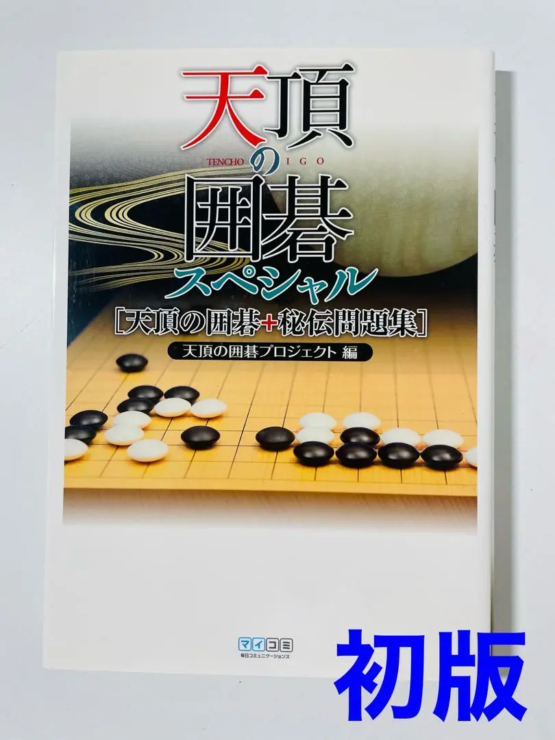 Amazon.co.jp: 天頂の囲碁 - PS3 : ゲーム