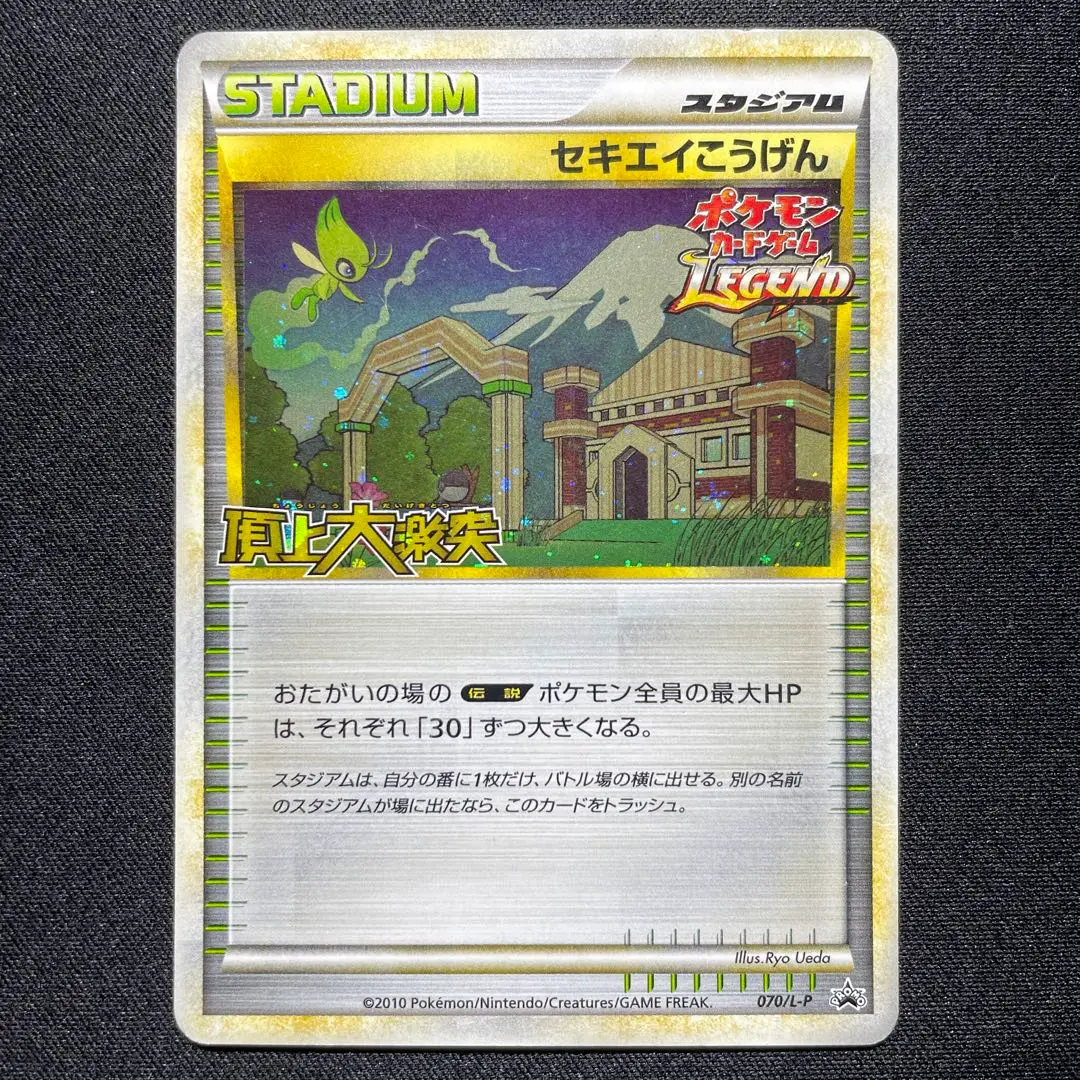 ポケモンカード　プロモ　レジェンド　セキエイこうげん 070/l-P 頂上大激突 ポケモン ・セキエイこうげん 070/L-P 新品 未使用 - メルカリ