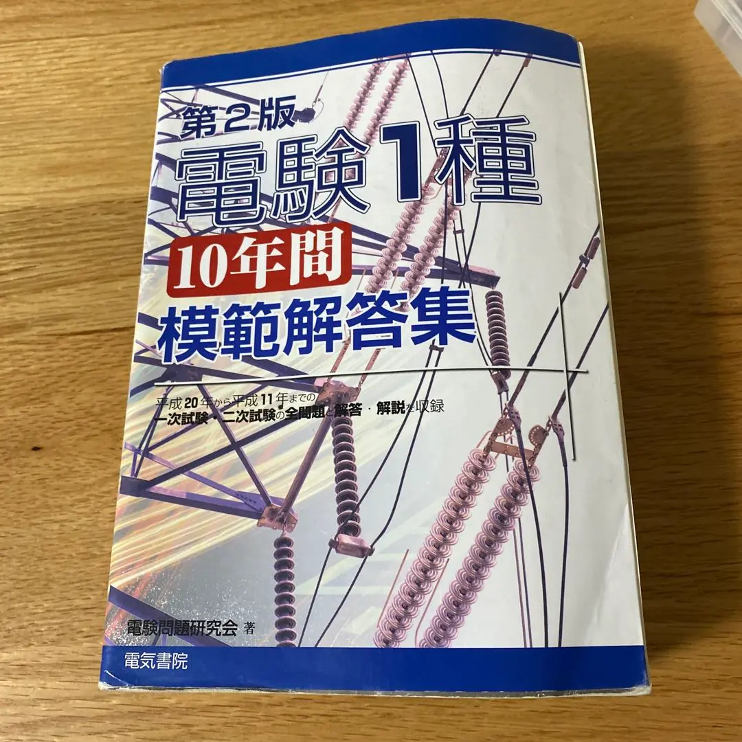 電験1種10年間模範解答集 電験1種10年間模範解答集 第3版 | 電験問題研究会 |本 | 通販