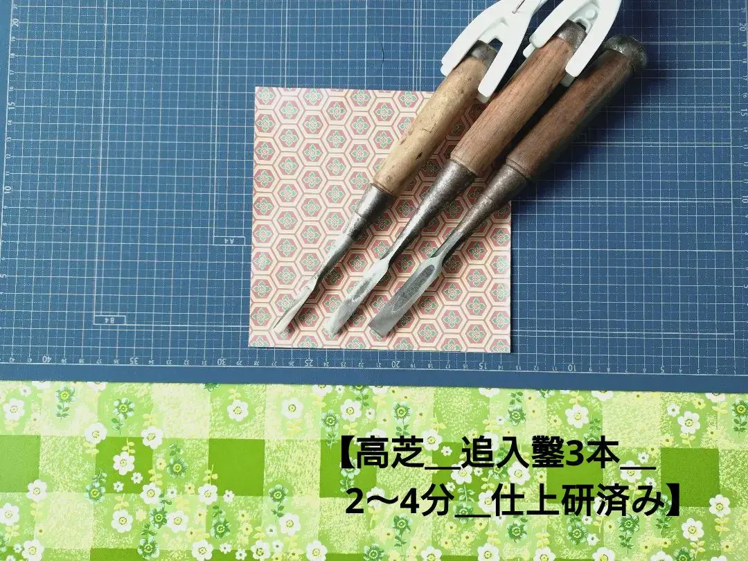 鑿　ノミ　のみ　髙芝　大工道具　10本セット　まとめ売り 楽天市場】□播州三木 高道 高芝郁夫鑿 追入のみ 青鋼 グミ柄 10