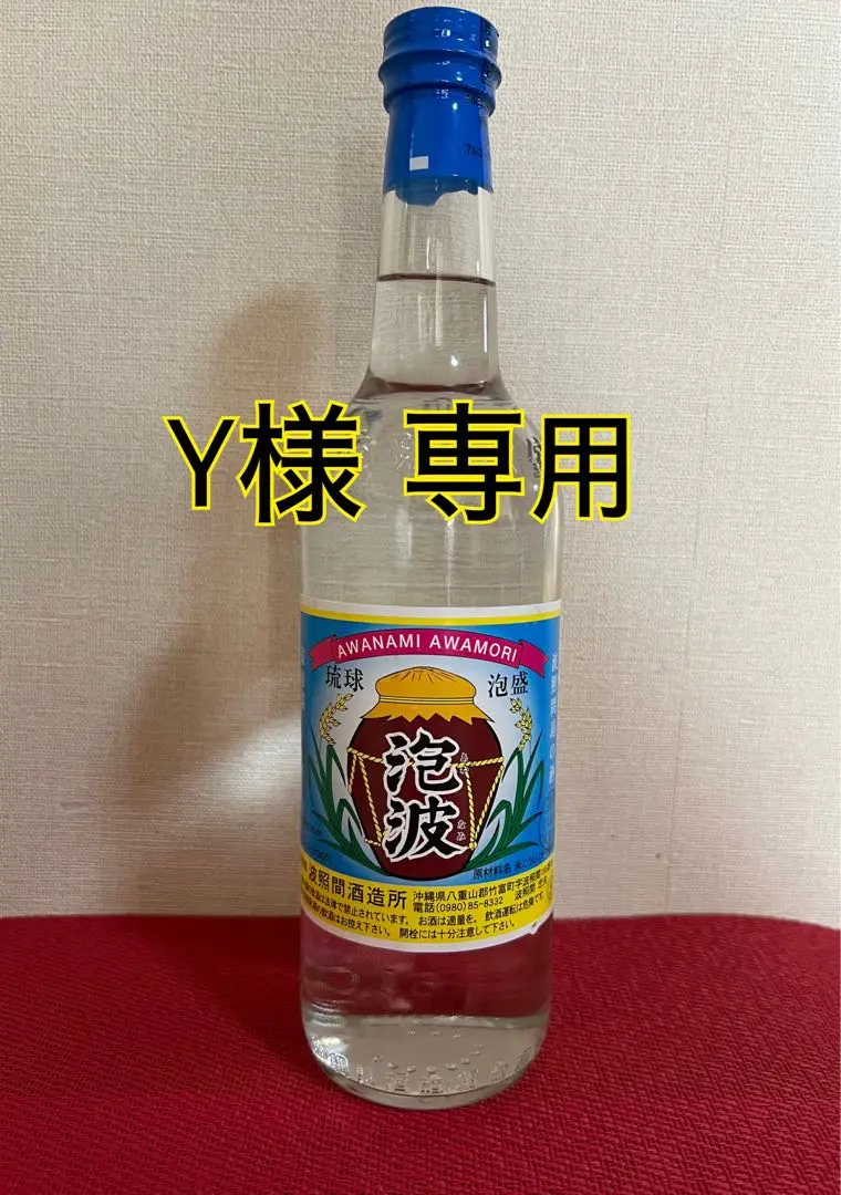 泡波 3号瓶 600ml 3本セット 詰め日20年3月 2025年最新】泡波 三合瓶の人気アイテム - メルカリ