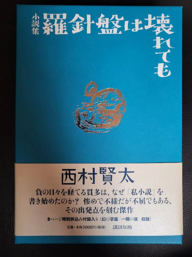 【初版　絶版　美品】羅針盤は壊れても 西村賢太※最低価格値下げしました！ 2025年最新】羅針盤は壊れてもの人気アイテム - メルカリ