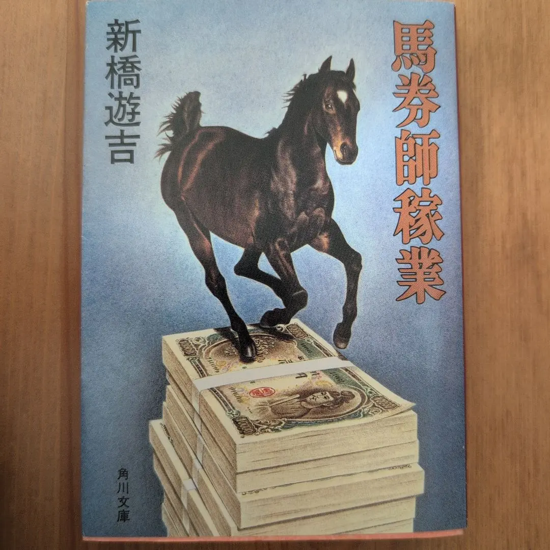【中古】 競走馬空輸殺人事件/双葉社/新橋遊吉 m85095694269_1.jpg?1704641464