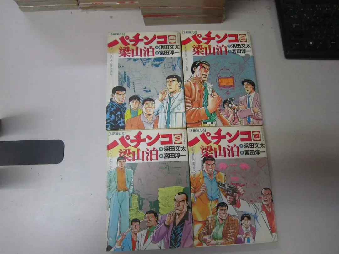 【中古】 パチンコ梁山泊 驚愕の１４０万発/双葉社/宮田淳一 0015030422L.jpg
