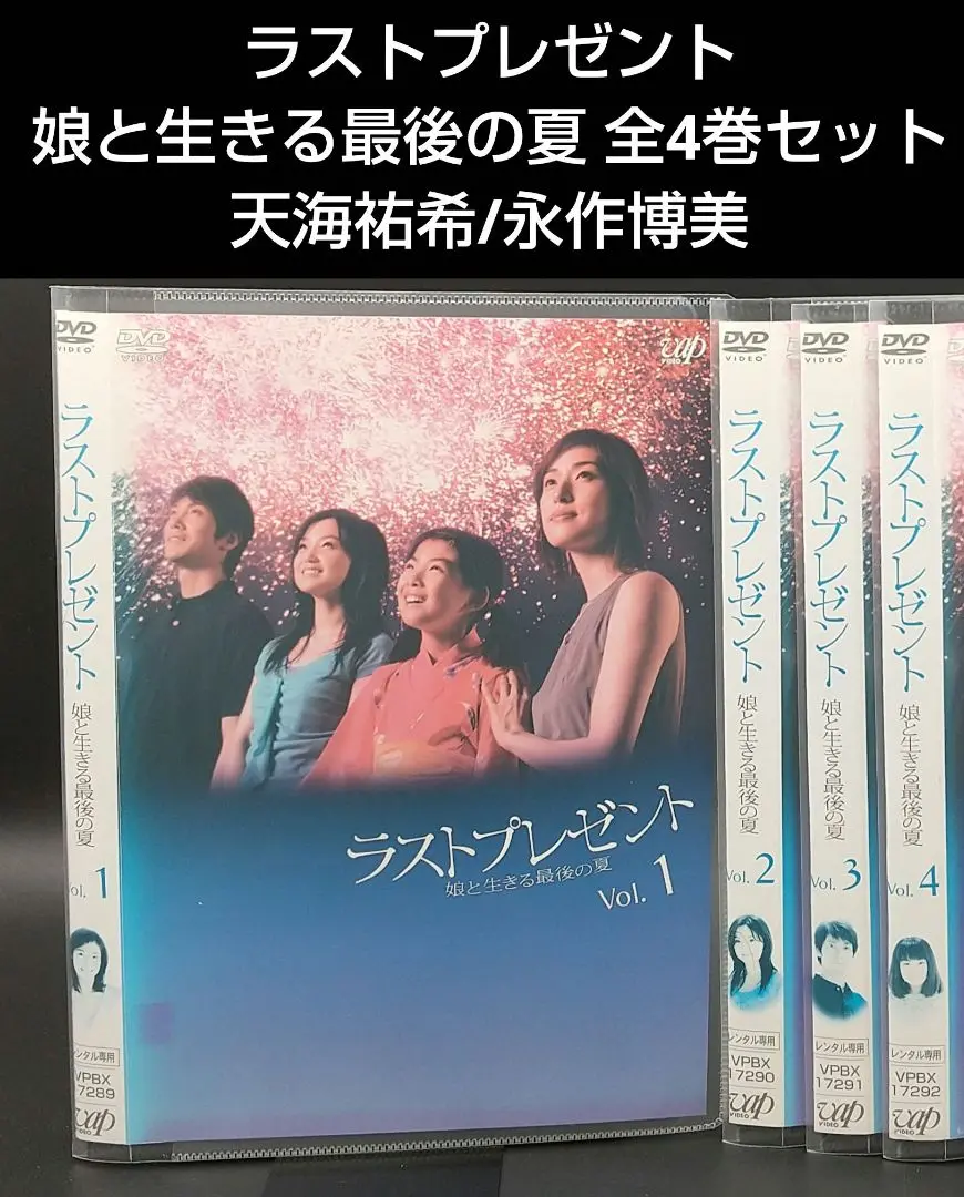 ラストプレゼント 娘と生きる最後の夏　全4巻DVDSET[レンタル用]天海祐希 Amazon.co.jp: ラストプレゼント 娘と生きる最後の夏 [レンタル